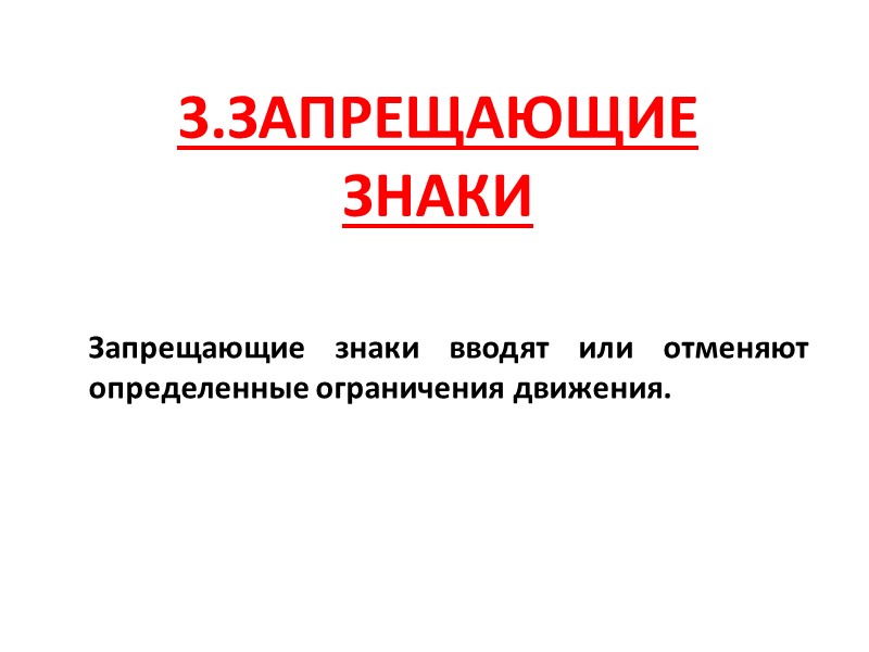 3.Запрещающие знаки Запрещающие знаки вводят или отменяют определенные ограничения движения.